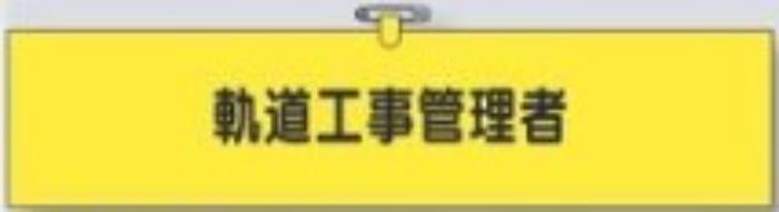 鉄道工事用「軌道工事管理者」 tks-790