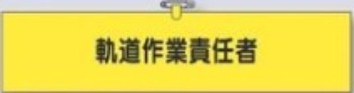 鉄道工事用「軌道作業責任者」 tks-792