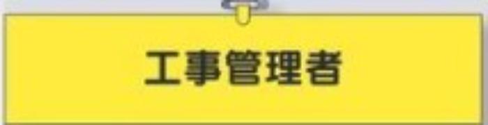 鉄道工事用「工事管理者」 tks-794