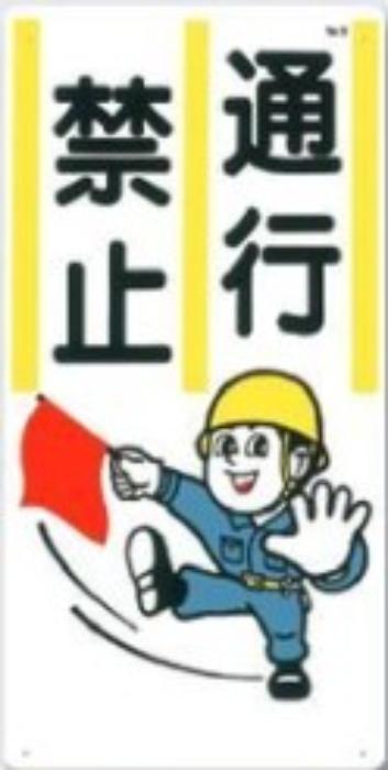 立入禁止「通行禁止」 tks-8
