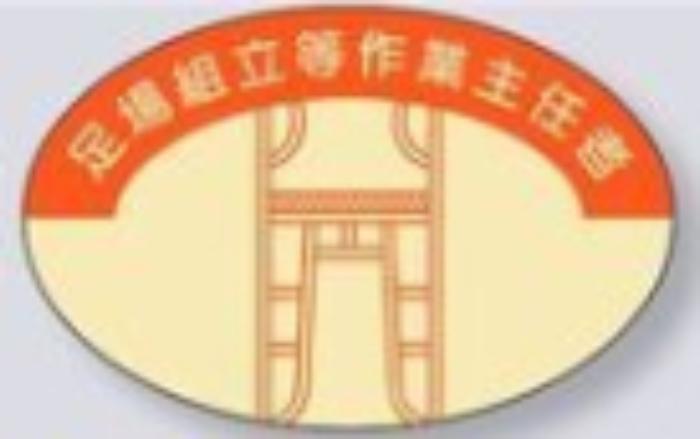 ヘルメット用ステッカー 作業主任者「足場組立等作業主任者」 tks-816