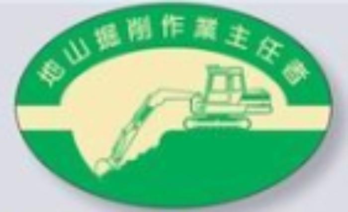 ヘルメット用ステッカー 作業主任者「地山掘削作業主任者」 tks-818