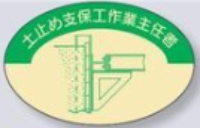 ヘルメット用ステッカー 作業主任者「土止め支保工作業主任者」 tks-819