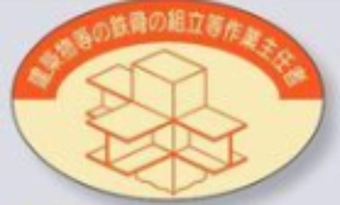 ヘルメット用ステッカー 作業主任者「建築物等の鉄骨の組立等作業主任者」 tks-820