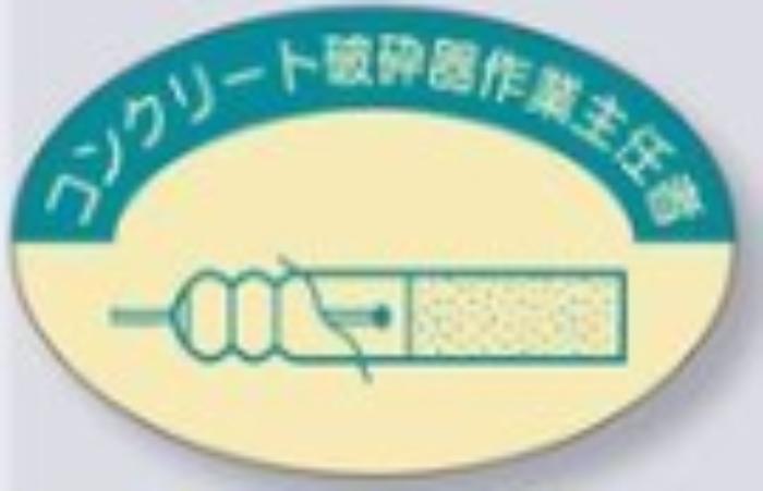 ヘルメット用ステッカー 作業主任者「コンクリート破砕器作業主任者」 tks-826