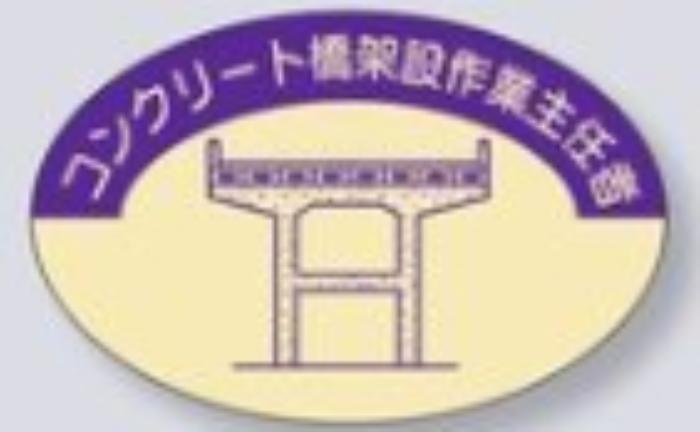 ヘルメット用ステッカー 作業主任者「コンクリート橋架設作業主任者」 tks-827-d