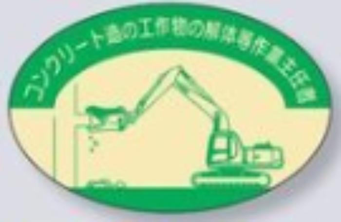 ヘルメット用ステッカー 作業主任者「コンクリート造の工作物の解体等作業主任者」 tks-827