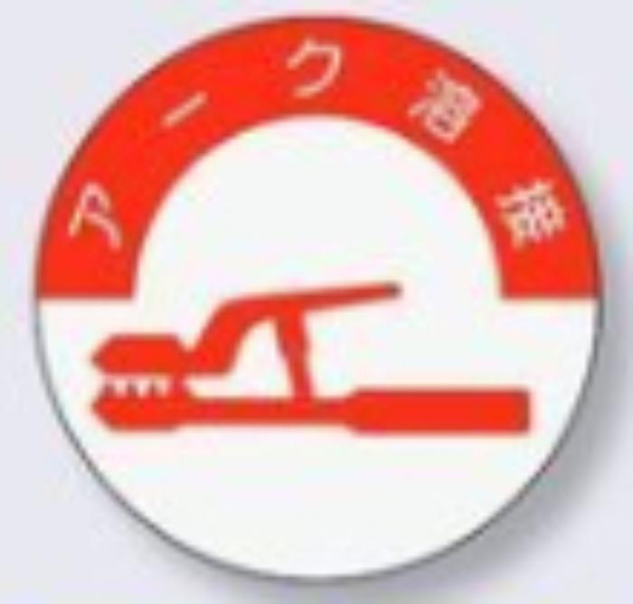 ヘルメット用ステッカー 資格者「アーク溶接」 tks-832