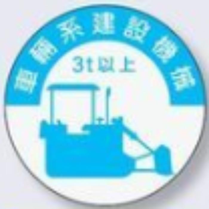 ヘルメット用ステッカー 資格者「車輛系建設機械3ｔ以上」 tks-836-a