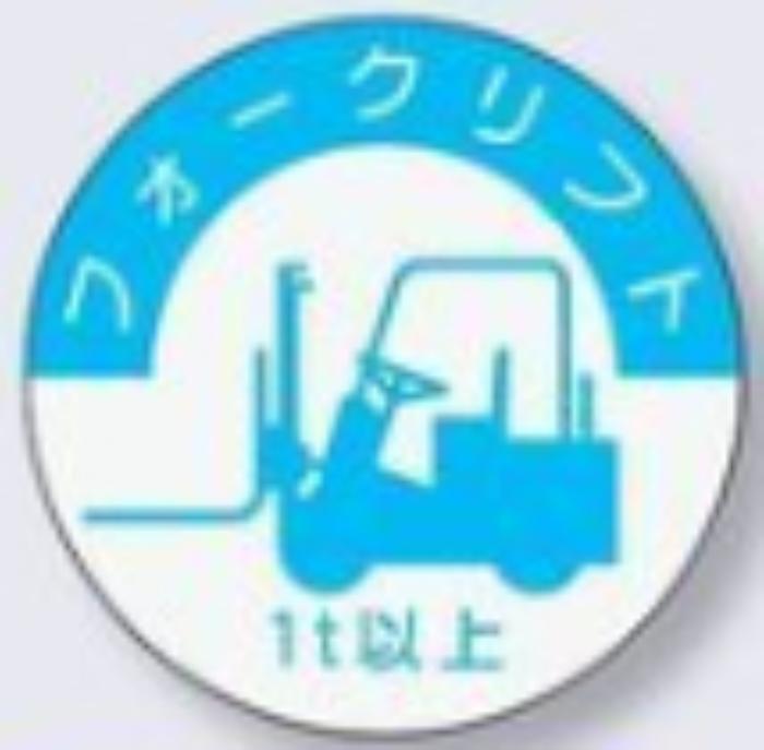ヘルメット用ステッカー 資格者「フォークリフト1ｔ以上」 tks-837-a