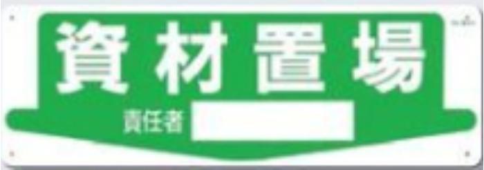 整理整頓・置場「資材置場」 tks-84-h