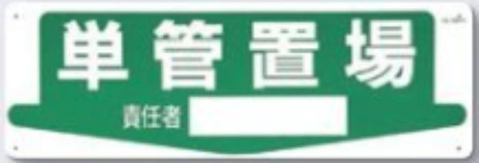 整理整頓・置場「単管置場」 tks-84-n
