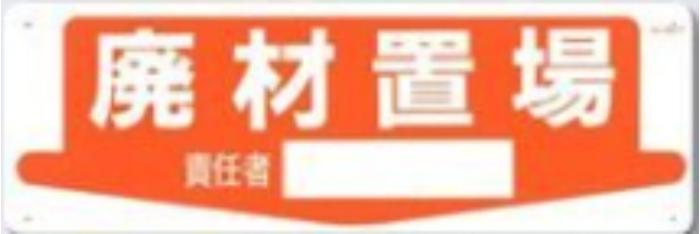 整理整頓・置場「廃材置場」 tks-84-p