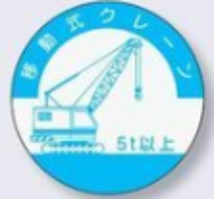 ヘルメット用ステッカー 資格者「移動式クレーン5ｔ以上」 tks-842-a