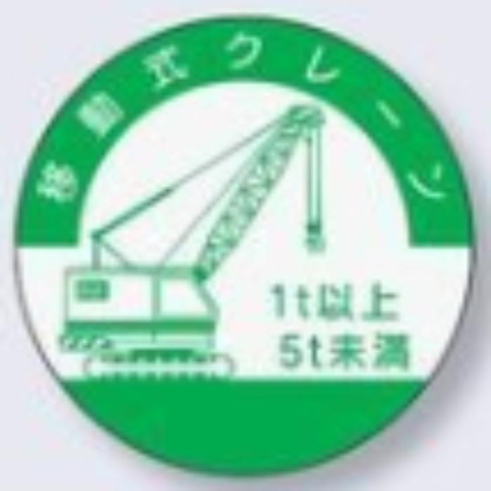 ヘルメット用ステッカー 資格者「移動式クレーン1ｔ以上5ｔ未満」 tks-842-b