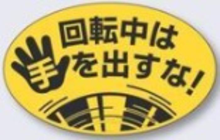 機械の持込「回転中は手を出すな！」 tks-845-l