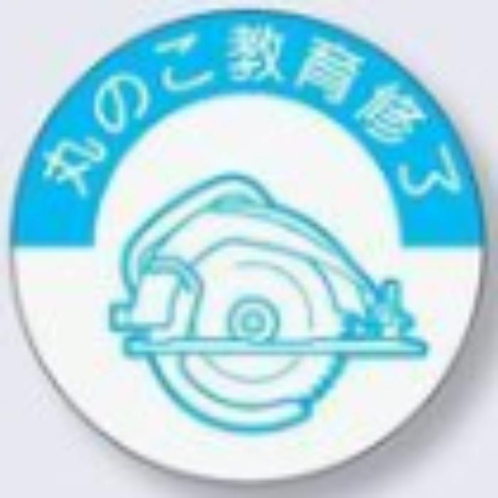ヘルメット用ステッカー 資格者「丸のこ教育修了」 tks-845-m
