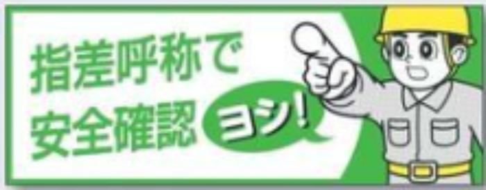 ヘルメット用ステッカー「指差呼称で安全確認」 tks-856-b