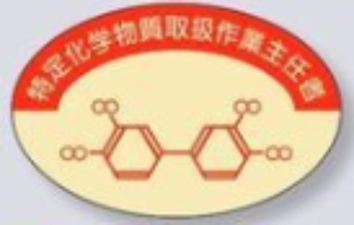 ヘルメット用ステッカー 作業主任者「特定化学物質取扱作業主任者」 tks-858