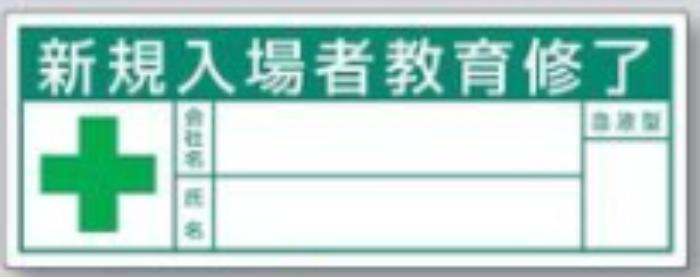 新規入場者「新規入場者教育修了」 tks-869-a