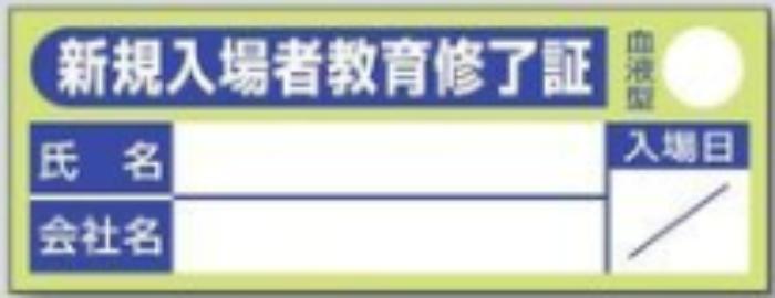 新規入場者「新規入場者教育修了証」 tks-869-c