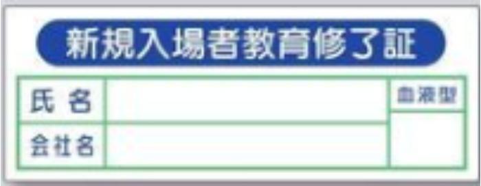 新規入場者「新規入場者教育修了証」カバーフィルム付 tks-869