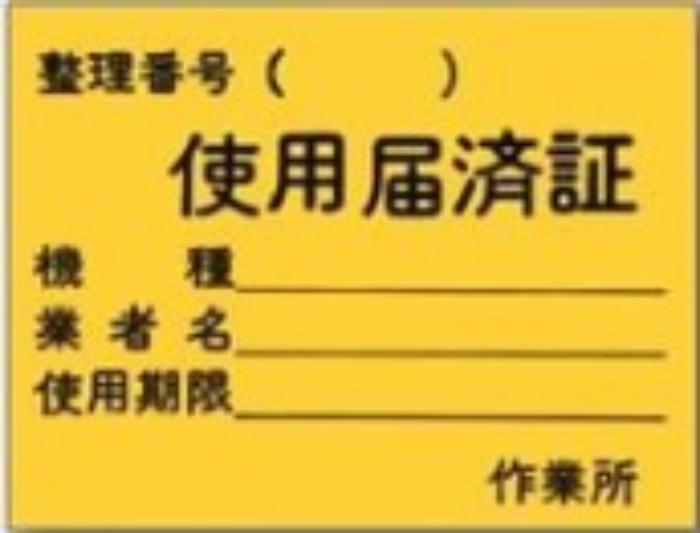 機械の持込「使用届済証」 tks-874