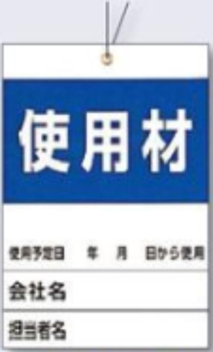 空充式ステッカー「使用材」 tks-879-b