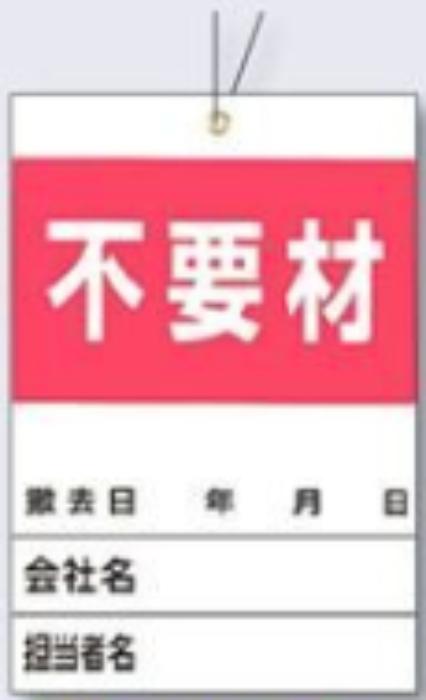 空充式ステッカー「不要材」 tks-879-c