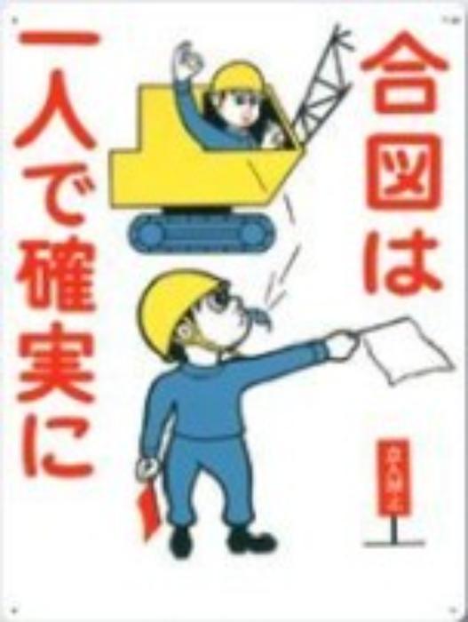 重機作業の安全・キーボックス「合図は一人で確実に」 tks-88