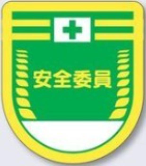 役職表示ワッペン「安全委員」 tks-886-g