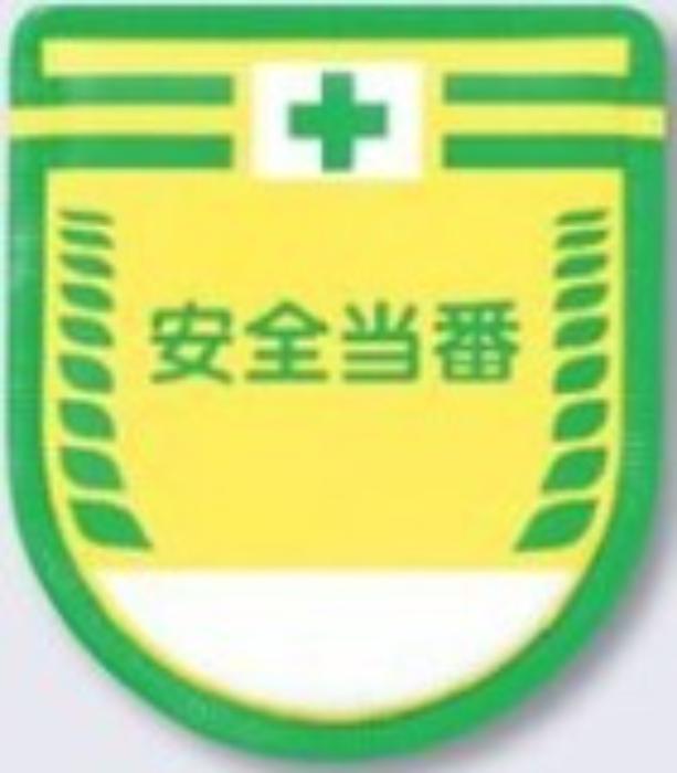 役職表示ワッペン「安全当番」 tks-888
