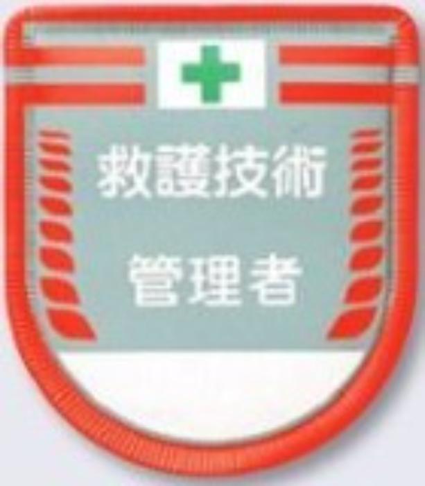役職表示ワッペン「救護技術管理者」 tks-889-a