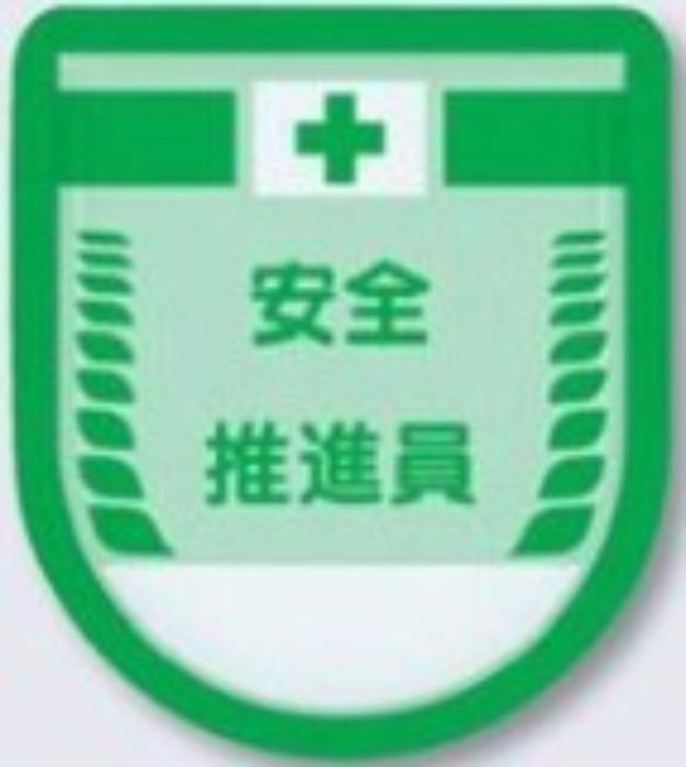 役職表示ワッペン「安全推進員」 tks-890