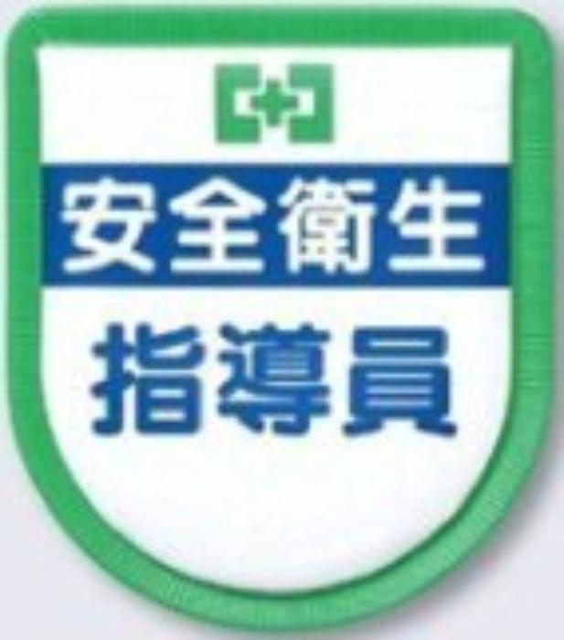 役職表示ワッペン「安全衛生指導員」 tks-891-a