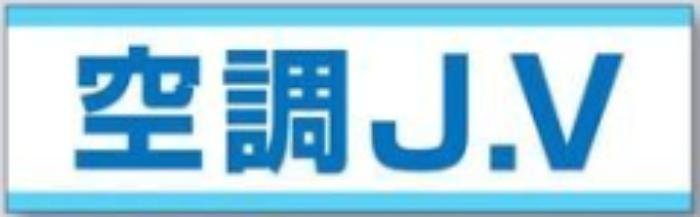 新規入場者「空調J.V」 tks-897-a