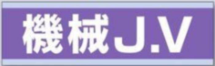 新規入場者「機械J.V」 tks-897-d