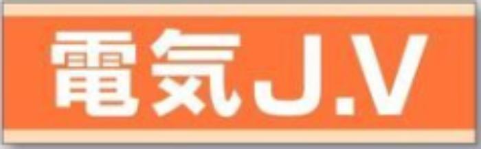 新規入場者「電気J.V」 tks-897-e
