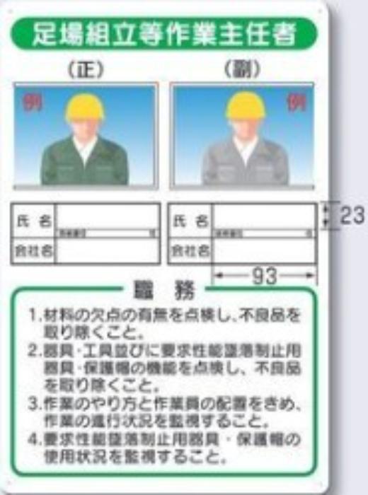 写真ケース付き作業主任者標識「足場組立等作業主任者」 tks-90-a
