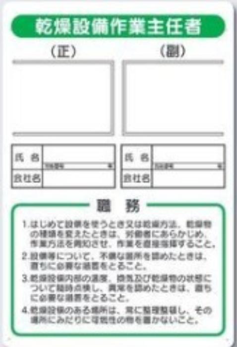 写真ケース付き作業主任者標識「乾燥設備作業主任者」 tks-90-g