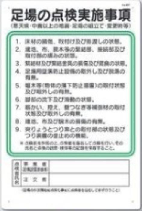 作業主任者の職務「足場の点検実施事項」 tks-90-t