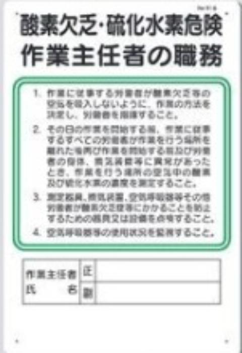 作業主任者の職務「酸素欠乏・硫化水素危険作業瀬金車の職務」 tks-91-b