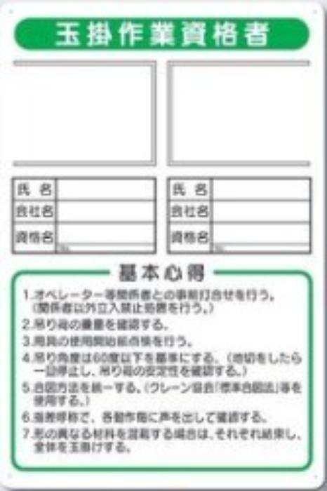 写真ケース付き作業主任者標識「玉掛作業資格者」 tks-91-c