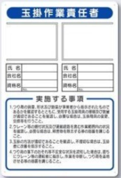写真ケース付き作業主任者標識「玉掛作業責任者」 tks-91-d