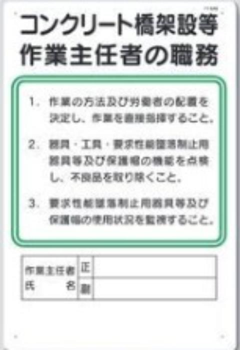 作業主任者の職務「コンクリート橋架設等作業主任者の職務」 tks-92-b