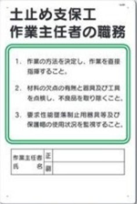 作業主任者の職務「土止め支保工作業主任者の職務」 tks-92