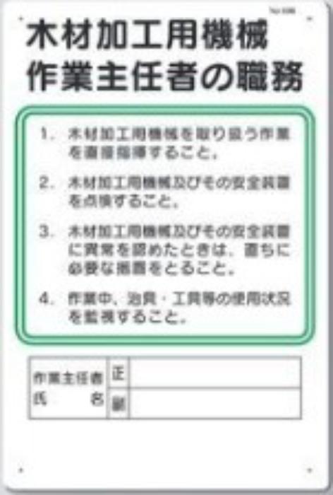作業主任者の職務「木材加工用機械作業主任者の職務」 tks-93-b
