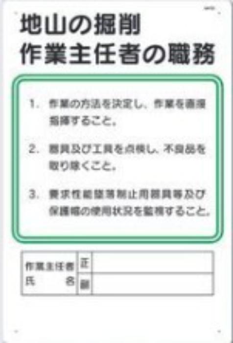 作業主任者の職務「地山の掘削作業主任者の職務」 tks-93