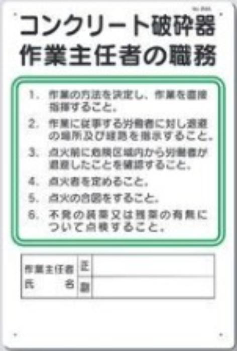 作業主任者の職務「コンクリート破砕器作業主任者の職務」 tks-94-a