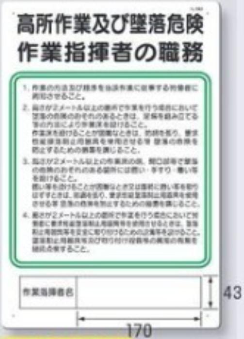 作業主任者の職務「高所作業及び墜落危険作業指揮者の職務」 tks-94-d